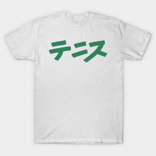 Tennis (Japanese) T-Shirt